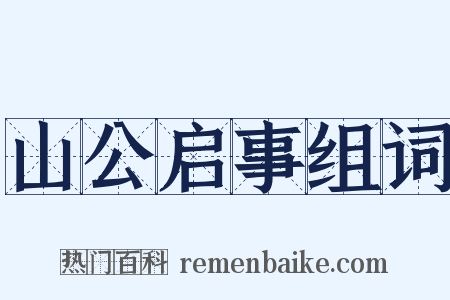 山公启事组词是什么意思的图片